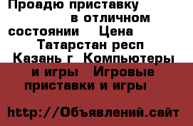 Проадю приставку Playstation 1  в отличном состоянии. › Цена ­ 2 500 - Татарстан респ., Казань г. Компьютеры и игры » Игровые приставки и игры   